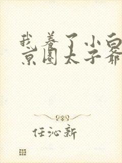 我养了小白脸是京圈太子爷短剧封面