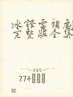 冰锋电视剧免费完整版全集在线观看