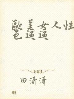 欧美女人性开放色逼逼