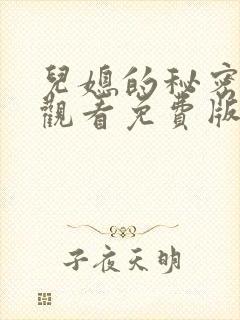 儿媳的秘密在线观看免费版电视剧全