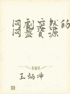 网剧突然的喜欢网盘资源