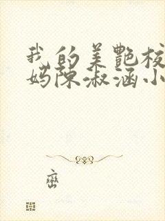 我的美艳校长妈妈陈淑涵小说笔趣阁txt下载