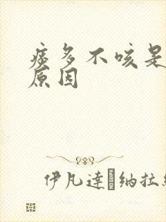 痰多不咳是什么原因