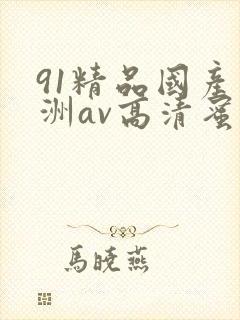 91精品国产亚洲av高清蜜臀