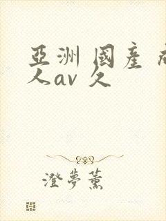 亚洲 国产 成人av 久