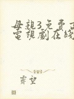母亲3免费高清电视剧在线