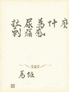 拉尿为什么会有刺痛感