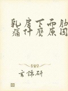 乳房下面肋骨疼痛什么原因引起的女性