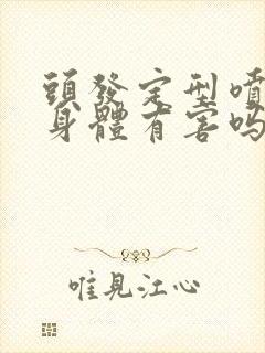 头发定型喷雾对身体有害吗