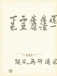 下面瘙痒还有血色豆腐渣一样的分泌物