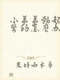 小弟弟勃起后是弯的怎么办封面