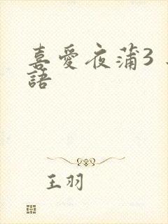 喜爱夜蒲3 粤语