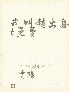 我叫赵出息txt免费