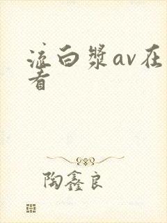 流白浆av在线看