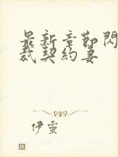 最新章节闪婚总裁契约妻