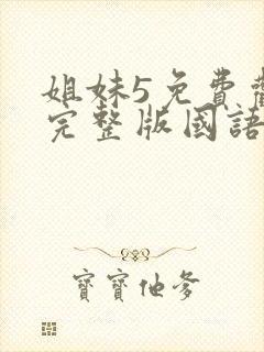 姐妹5免费观看完整版国语