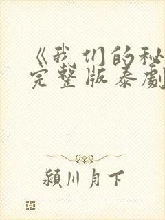 《我们的秘密》完整版泰剧在线观看