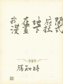 我在地府开后宫漫画下拉式免费