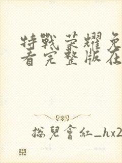 特战荣耀免费观看完整版在线高清