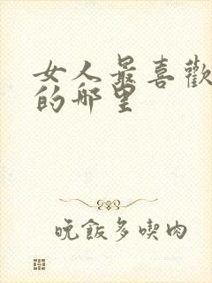 女人最喜欢男人的哪里