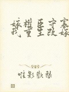 嫁权臣守寡壹生我重生改嫁了薛柠在线阅读