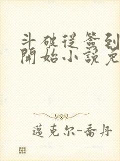 斗破从签到异火开始小说免费