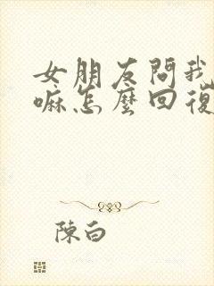 女朋友问我在干嘛怎么回复