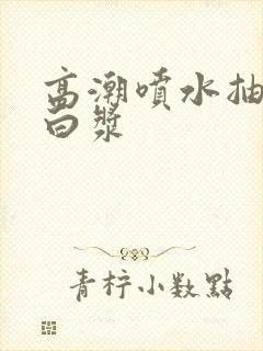 高潮喷水抽搐出白浆