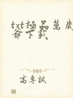 txt极品万岁爷下载封面