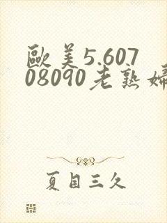 欧美5.60708090老熟妇