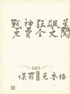 战神狂飙叶无缺免费全文阅读