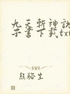 九天斩神诀 电子书下载txt