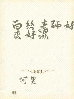 白丝老师好紧好爽好湿