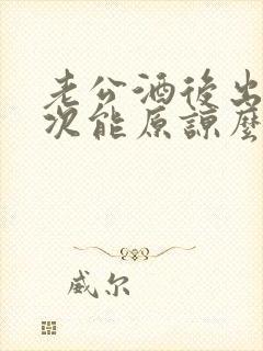 老公酒后出轨一次能原谅么封面