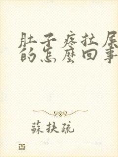 肚子疼拉屎绿色的怎么回事