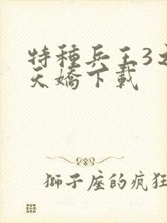 特种兵王3之战天娇下载