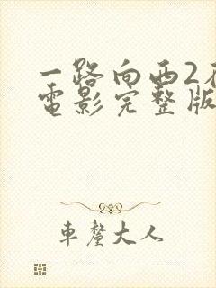 一路向西2在线电影完整版免费观看封面