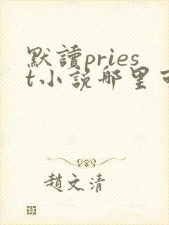 默读priest小说哪里可以免费阅读
