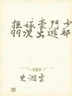 拒嫁豪门少夫人99次出逃哪可以找到