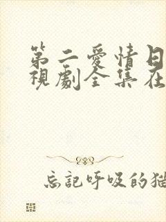第二爱情日剧电视剧全集在线观看封面