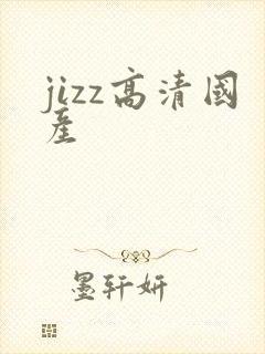 jizz高清国产封面