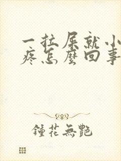 一拉屎就小肚子疼怎么回事儿