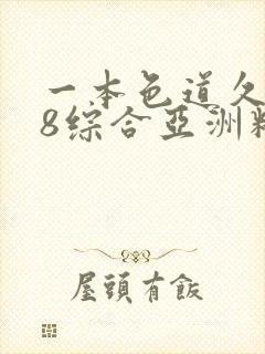 一本色道久久88综合亚洲精品密封面