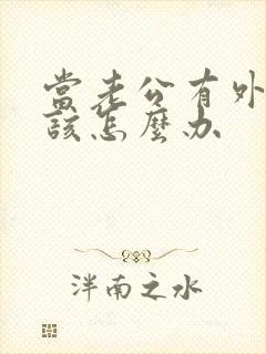 当老公有外遇我该怎么办