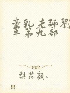 豪乳老师刘艳马军第九部