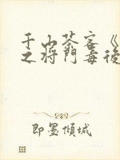 千山茶客《重生之将门毒后》