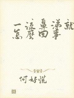 一流鼻涕就咳嗽怎么回事