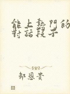 能上热门的搞笑对话段子