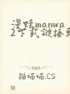 漫蛙manwa2下载链接韩漫