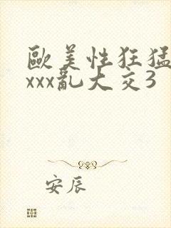 欧美性狂猛交xxxx乱大交3封面